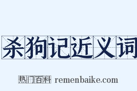 杀狗记近义词是什么意思的图片